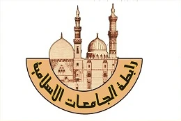 عضوية رابطة الجامعات الإسلامية
